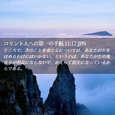 Picture 02 - コリント人への第一の手紙 11:17 JPN - ところで、次のことを命じるについ - Bible Verse Picture