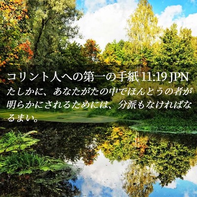 Picture 02 - コリント人への第一の手紙 11:19 JPN - たしかに、あなたがたの中でほんと - Bible Verse Picture