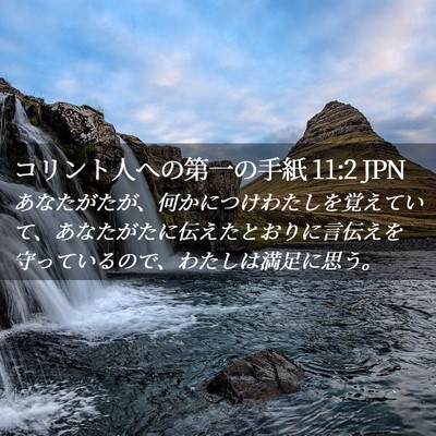 Picture 02 - コリント人への第一の手紙 11:2 JPN - あなたがたが、何かにつけわたしを - Bible Verse Picture