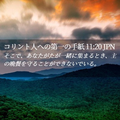 Picture 02 - コリント人への第一の手紙 11:20 JPN - そこで、あなたがたが一緒に集まる - Bible Verse Picture