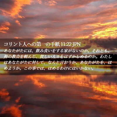 Picture 02 - コリント人への第一の手紙 11:22 JPN - あなたがたには、飲み食いをする家 - Bible Verse Picture