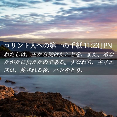 Picture 02 - コリント人への第一の手紙 11:23 JPN - わたしは、主から受けたことを、ま - Bible Verse Picture