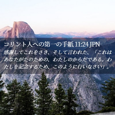 Picture 02 - コリント人への第一の手紙 11:24 JPN - 感謝してこれをさき、そして言われ - Bible Verse Picture