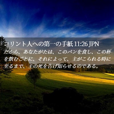 Picture 02 - コリント人への第一の手紙 11:26 JPN - だから、あなたがたは、このパンを - Bible Verse Picture