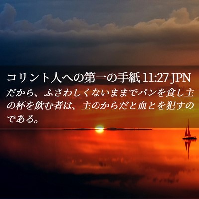 Picture 02 - コリント人への第一の手紙 11:27 JPN - だから、ふさわしくないままでパン - Bible Verse Picture