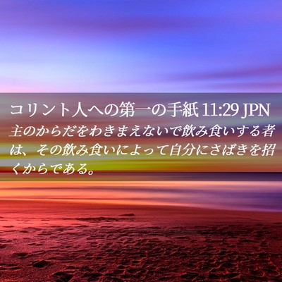 Picture 02 - コリント人への第一の手紙 11:29 JPN - 主のからだをわきまえないで飲み食 - Bible Verse Picture