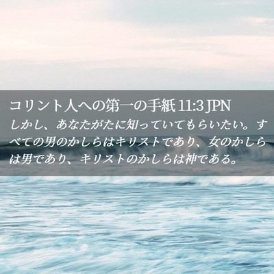 Picture 02 - コリント人への第一の手紙 11:3 JPN - しかし、あなたがたに知っていても - Bible Verse Picture