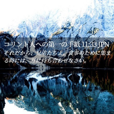 Picture 02 - コリント人への第一の手紙 11:33 JPN - それだから、兄弟たちよ。食事のた - Bible Verse Picture