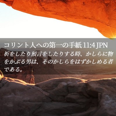 Picture 02 - コリント人への第一の手紙 11:4 JPN - 祈をしたり預言をしたりする時、か - Bible Verse Picture
