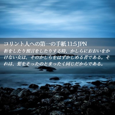 Picture 02 - コリント人への第一の手紙 11:5 JPN - 祈をしたり預言をしたりする時、か - Bible Verse Picture