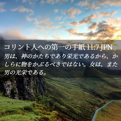 Picture 02 - コリント人への第一の手紙 11:7 JPN - 男は、神のかたちであり栄光である - Bible Verse Picture
