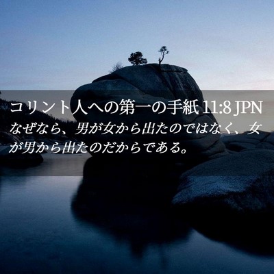 Picture 02 - コリント人への第一の手紙 11:8 JPN - なぜなら、男が女から出たのではな - Bible Verse Picture