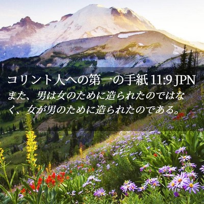 Picture 02 - コリント人への第一の手紙 11:9 JPN - また、男は女のために造られたので - Bible Verse Picture