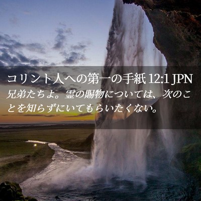 Picture 02 - コリント人への第一の手紙 12:1 JPN - 兄弟たちよ。霊の賜物については、 - Bible Verse Picture