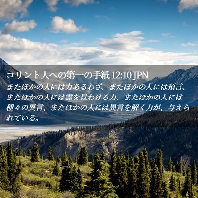 Picture 02 - コリント人への第一の手紙 12:10 JPN - またほかの人には力あるわざ、また - Bible Verse Picture