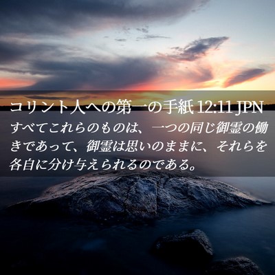 Picture 02 - コリント人への第一の手紙 12:11 JPN - すべてこれらのものは、一つの同じ - Bible Verse Picture