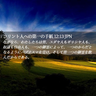 Picture 02 - コリント人への第一の手紙 12:13 JPN - なぜなら、わたしたちは皆、ユダヤ - Bible Verse Picture