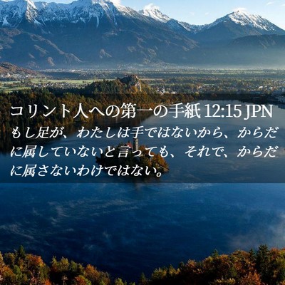 Picture 02 - コリント人への第一の手紙 12:15 JPN - もし足が、わたしは手ではないから - Bible Verse Picture