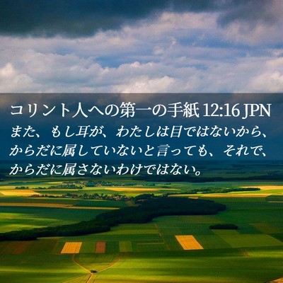 Picture 02 - コリント人への第一の手紙 12:16 JPN - また、もし耳が、わたしは目ではな - Bible Verse Picture