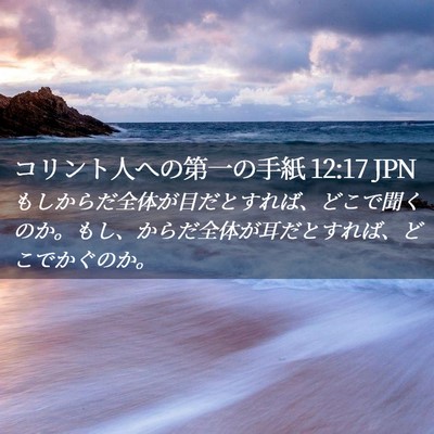Picture 02 - コリント人への第一の手紙 12:17 JPN - もしからだ全体が目だとすれば、ど - Bible Verse Picture