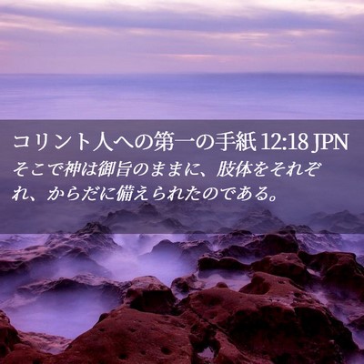 Picture 02 - コリント人への第一の手紙 12:18 JPN - そこで神は御旨のままに、肢体をそ - Bible Verse Picture