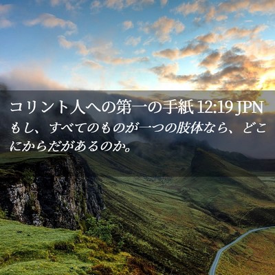 Picture 02 - コリント人への第一の手紙 12:19 JPN - もし、すべてのものが一つの肢体な - Bible Verse Picture