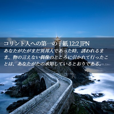 Picture 02 - コリント人への第一の手紙 12:2 JPN - あなたがたがまだ異邦人であった時 - Bible Verse Picture