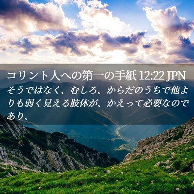 Picture 02 - コリント人への第一の手紙 12:22 JPN - そうではなく、むしろ、からだのう - Bible Verse Picture