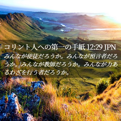 Picture 02 - コリント人への第一の手紙 12:29 JPN - みんなが使徒だろうか。みんなが預 - Bible Verse Picture