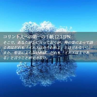 Picture 02 - コリント人への第一の手紙 12:3 JPN - そこで、あなたがたに言っておくが - Bible Verse Picture