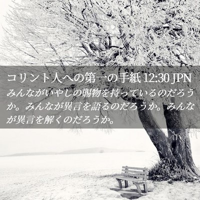Picture 02 - コリント人への第一の手紙 12:30 JPN - みんながいやしの賜物を持っている - Bible Verse Picture