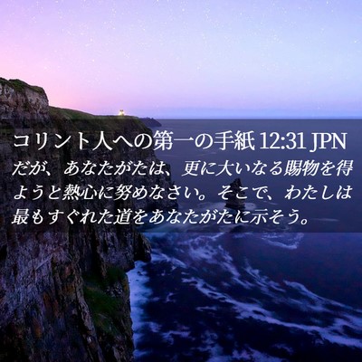 Picture 02 - コリント人への第一の手紙 12:31 JPN - だが、あなたがたは、更に大いなる - Bible Verse Picture