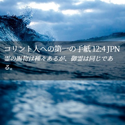 Picture 02 - コリント人への第一の手紙 12:4 JPN - 霊の賜物は種々あるが、御霊は同じ - Bible Verse Picture