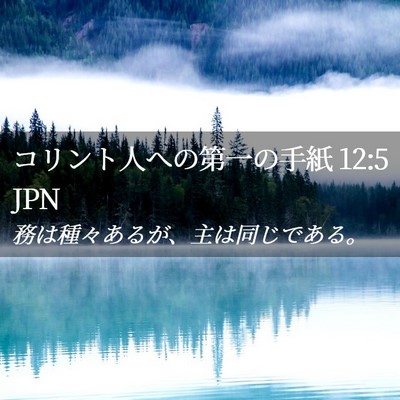 Picture 02 - コリント人への第一の手紙 12:5 JPN - 務は種々あるが、主は同じである。 - Bible Verse Picture