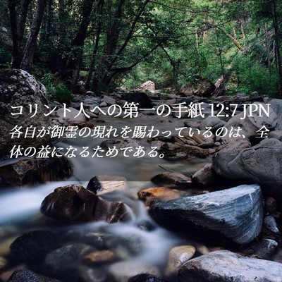 Picture 02 - コリント人への第一の手紙 12:7 JPN - 各自が御霊の現れを賜わっているの - Bible Verse Picture