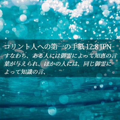 Picture 02 - コリント人への第一の手紙 12:8 JPN - すなわち、ある人には御霊によって - Bible Verse Picture