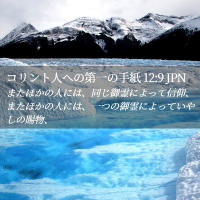 Picture 02 - コリント人への第一の手紙 12:9 JPN - またほかの人には、同じ御霊によっ - Bible Verse Picture