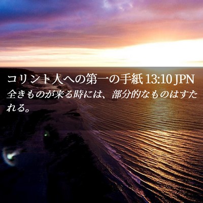 Picture 02 - コリント人への第一の手紙 13:10 JPN - 全きものが来る時には、部分的なも - Bible Verse Picture