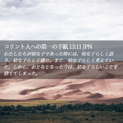 Picture 02 - コリント人への第一の手紙 13:11 JPN - わたしたちが幼な子であった時には - Bible Verse Picture