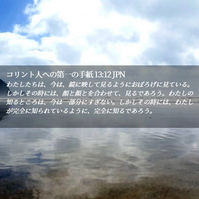 Picture 02 - コリント人への第一の手紙 13:12 JPN - わたしたちは、今は、鏡に映して見 - Bible Verse Picture