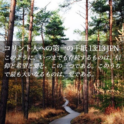 Picture 02 - コリント人への第一の手紙 13:13 JPN - このように、いつまでも存続するも - Bible Verse Picture