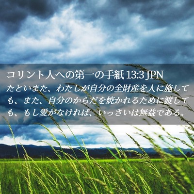 Picture 02 - コリント人への第一の手紙 13:3 JPN - たといまた、わたしが自分の全財産 - Bible Verse Picture