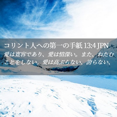 Picture 02 - コリント人への第一の手紙 13:4 JPN - 愛は寛容であり、愛は情深い。また - Bible Verse Picture