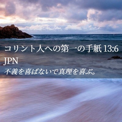 Picture 02 - コリント人への第一の手紙 13:6 JPN - 不義を喜ばないで真理を喜ぶ。 - Bible Verse Picture
