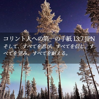 Picture 02 - コリント人への第一の手紙 13:7 JPN - そして、すべてを忍び、すべてを信 - Bible Verse Picture