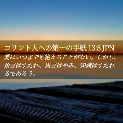 Picture 02 - コリント人への第一の手紙 13:8 JPN - 愛はいつまでも絶えることがない。 - Bible Verse Picture