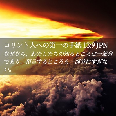 Picture 02 - コリント人への第一の手紙 13:9 JPN - なぜなら、わたしたちの知るところ - Bible Verse Picture