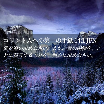 Picture 02 - コリント人への第一の手紙 14:1 JPN - 愛を追い求めなさい。また、霊の賜 - Bible Verse Picture