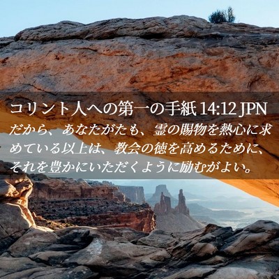 Picture 02 - コリント人への第一の手紙 14:12 JPN - だから、あなたがたも、霊の賜物を - Bible Verse Picture