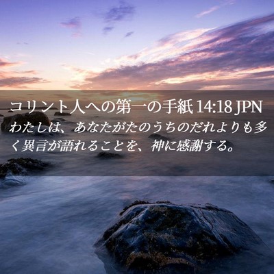 Picture 02 - コリント人への第一の手紙 14:18 JPN - わたしは、あなたがたのうちのだれ - Bible Verse Picture